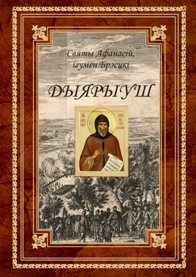 Dyiaryush_Afanasij Brestskij_м Dyiaryush_Afanasij Brestskij_м